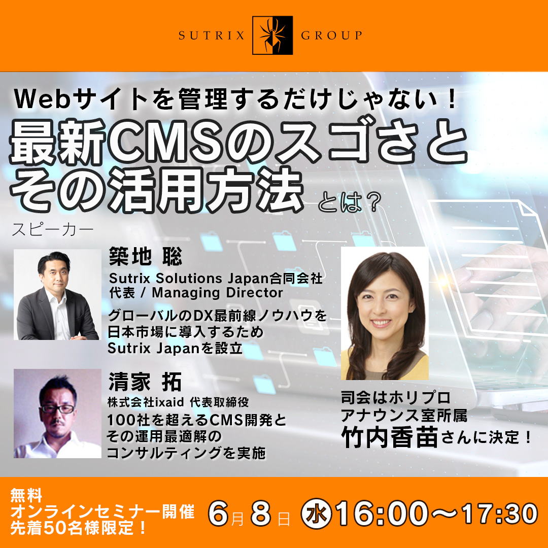 Webセミナー「テクノロジー最前線①: Webサイトを管理するだけじゃない 